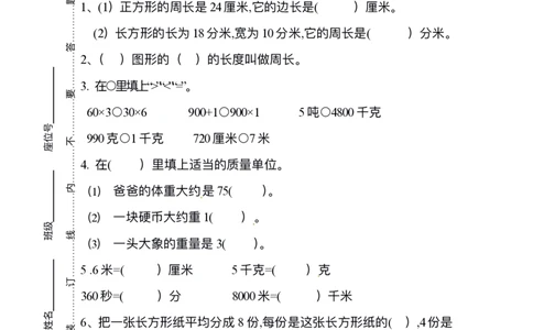 小学三年级上册试题卷含答案：人教版数学期末真题检测卷.10_三年级上下册资料_三年级上语数英上下册学习资料_3-8-3、小学三年级数学上册_人教版_5、期末测试卷