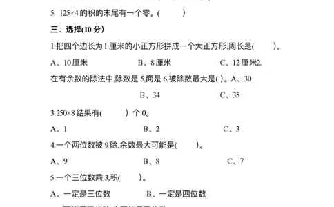 小学三年级上册试题卷含答案：人教版数学期末真题检测卷.10_三年级上下册资料_三年级上语数英上下册学习资料_3-8-3、小学三年级数学上册_人教版_5、期末测试卷