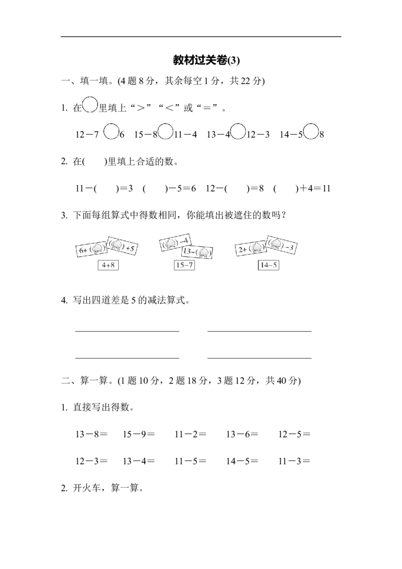 教材过关卷(3)_新人教版小学数学同步练习题上下册一课一练电子_2023新人教版小学数学1年级下册习题试卷试题（92份）_教材过关卷（10份）