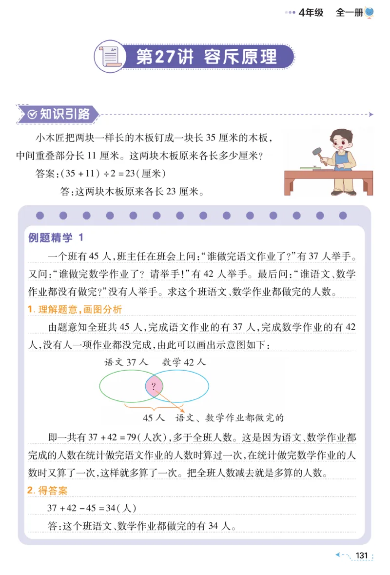 四年级容斥原理《小学数学思维闯关》_训练数学思维闯关一二三四五六年级举一反三小学解决问题电子资料