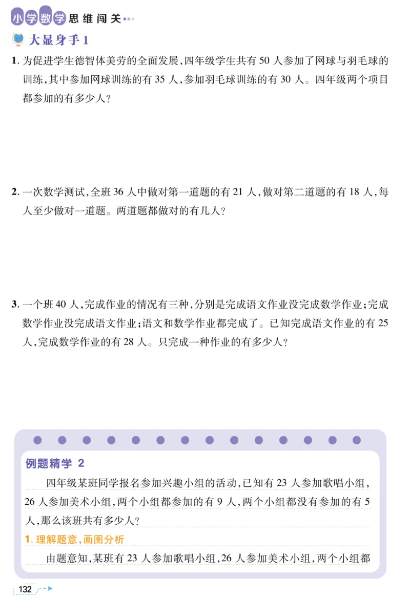 四年级容斥原理《小学数学思维闯关》_训练数学思维闯关一二三四五六年级举一反三小学解决问题电子资料
