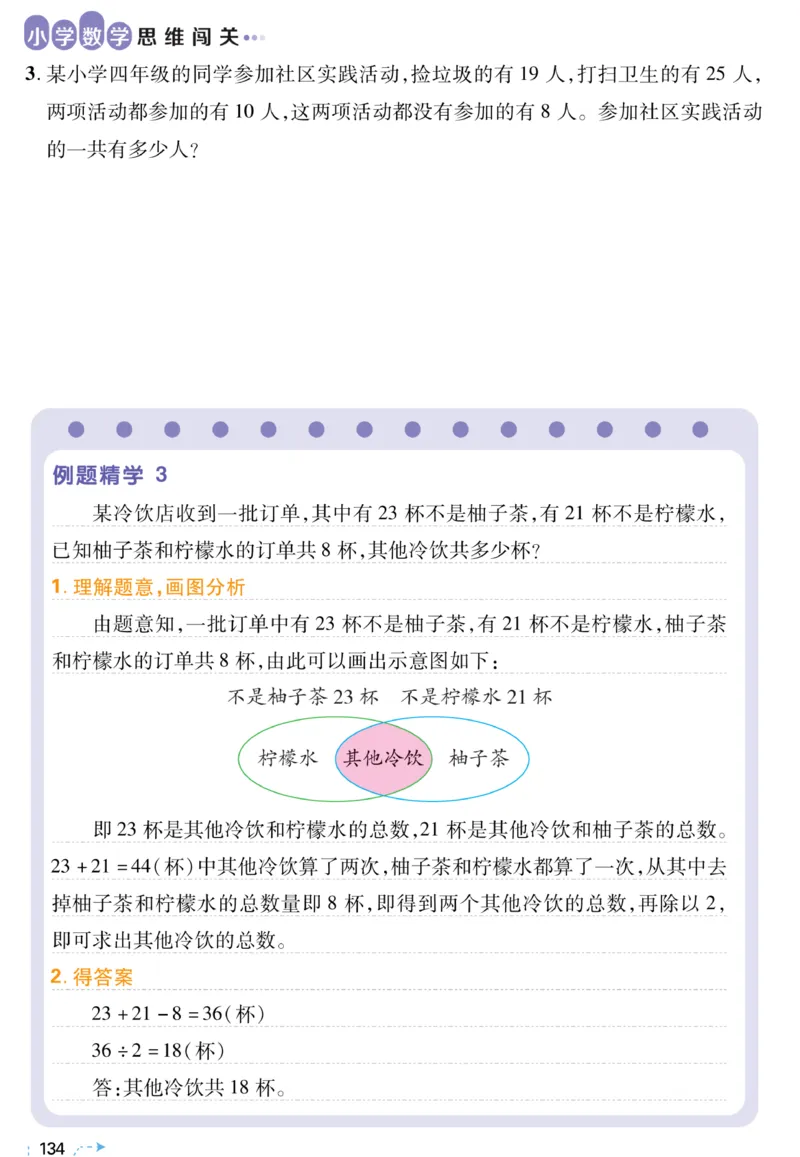 四年级容斥原理《小学数学思维闯关》_训练数学思维闯关一二三四五六年级举一反三小学解决问题电子资料