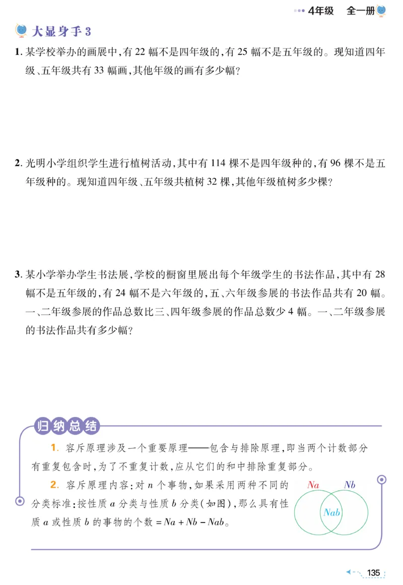 四年级容斥原理《小学数学思维闯关》_训练数学思维闯关一二三四五六年级举一反三小学解决问题电子资料