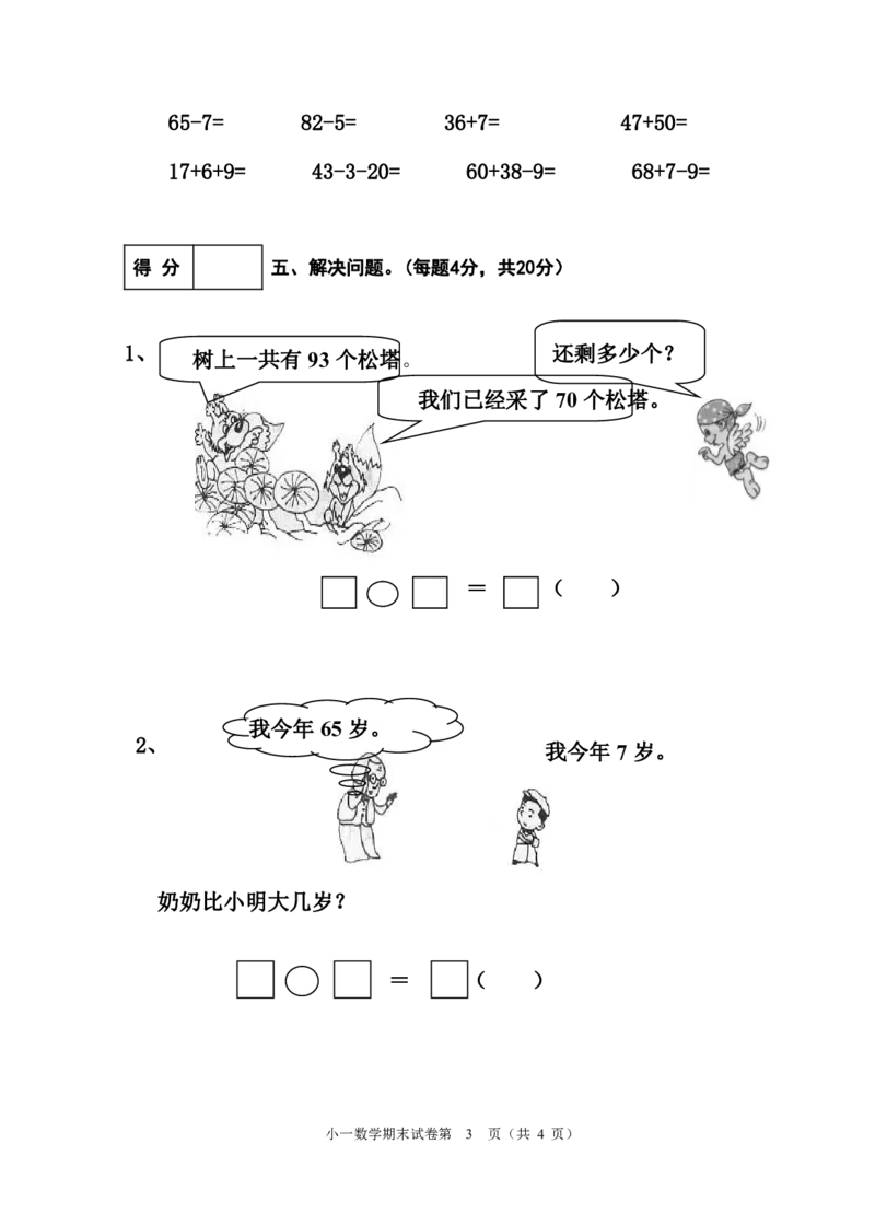 人教版一年级下册数学试题-期末复习含答案_一年级上下册资料_一年级上语数英上下册学习资料_3-6-4、小学一年级数学下册_人教版_5、期末测试卷