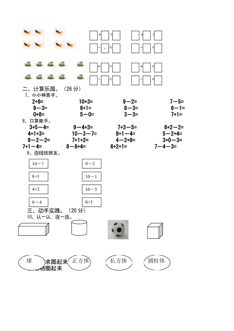 新人教版小学一年级数学上册期中试卷6_一年级上下册资料_小学一年级学习资料-25年更新版_1-03、小学一年级数学上册_人教版_05、期中试卷_新人教版小学一年级数学上册期中试卷（14套）