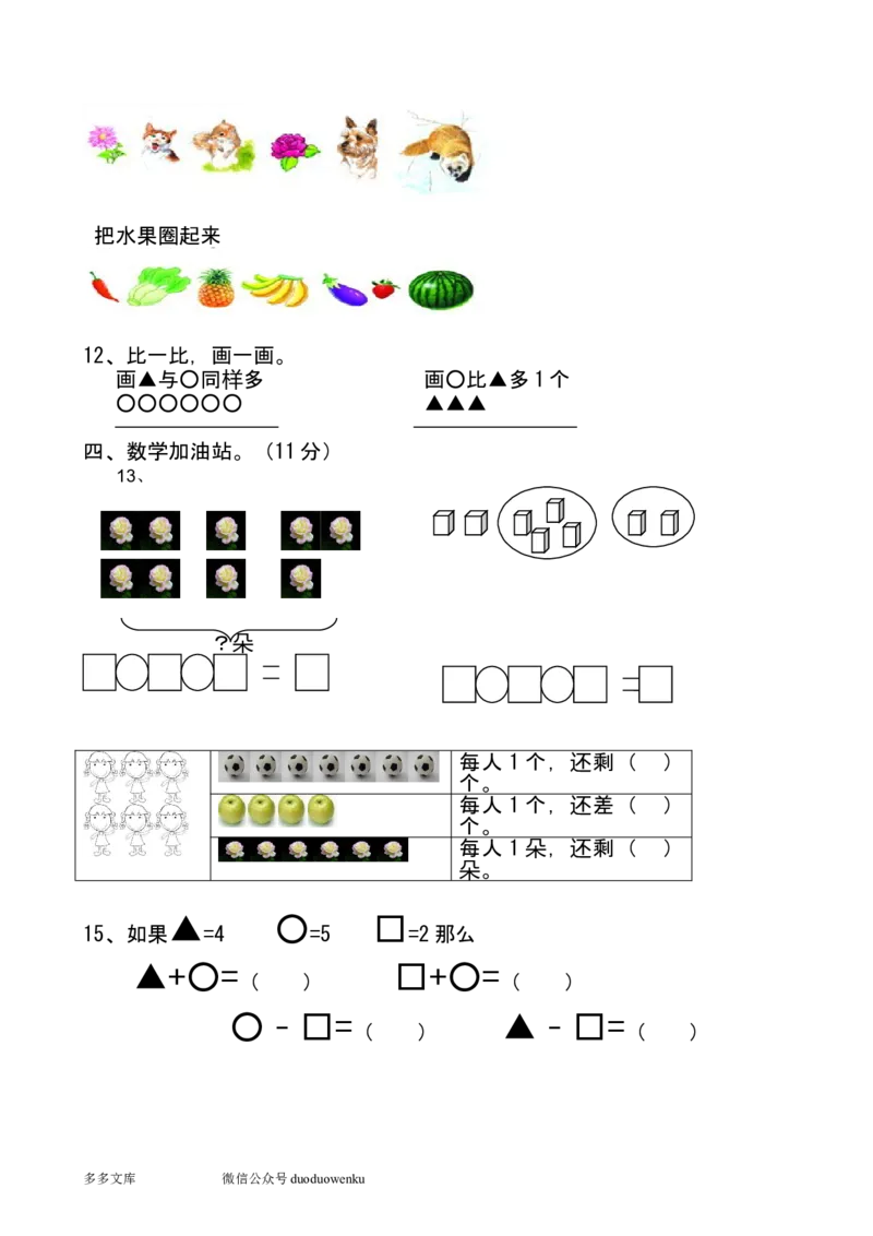 新人教版小学一年级数学上册期中试卷6_一年级上下册资料_小学一年级学习资料-25年更新版_1-03、小学一年级数学上册_人教版_05、期中试卷_新人教版小学一年级数学上册期中试卷（14套）