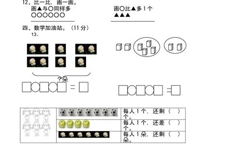 新人教版小学一年级数学上册期中试卷6_一年级上下册资料_小学一年级学习资料-25年更新版_1-03、小学一年级数学上册_人教版_05、期中试卷_新人教版小学一年级数学上册期中试卷（14套）