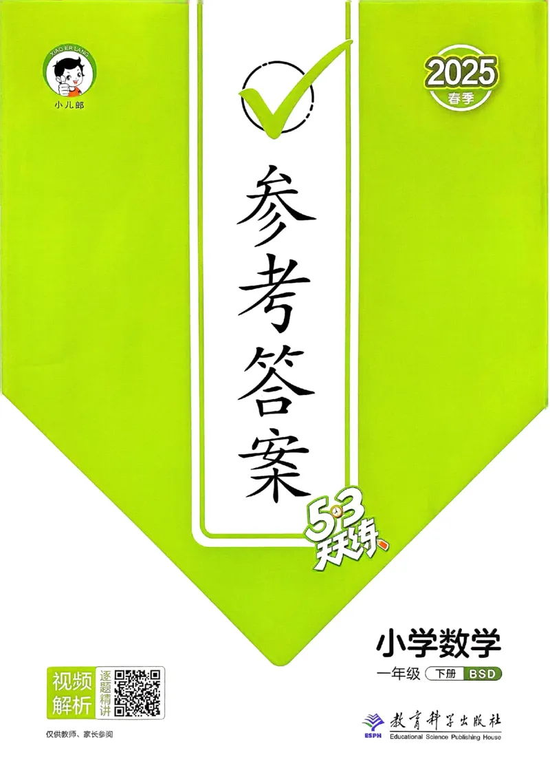 北师数学答案1下_一年级上下册资料_53黄冈多个品牌系列资料_数学