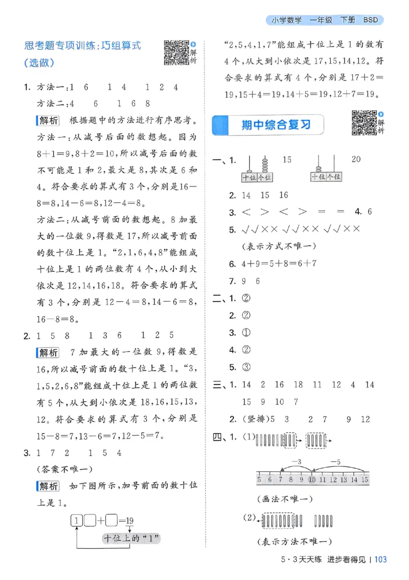 北师数学答案1下_一年级上下册资料_53黄冈多个品牌系列资料_数学
