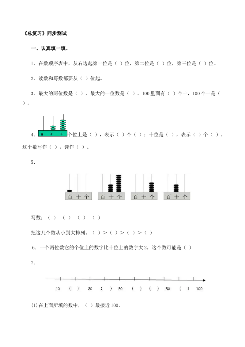 一年级下数学同步测试-总复习(含答案解析）4-人教新课标_一年级上下册资料_一年级上语数英上下册学习资料_3-6-4、小学一年级数学下册_人教版_2、同步练习_第1套