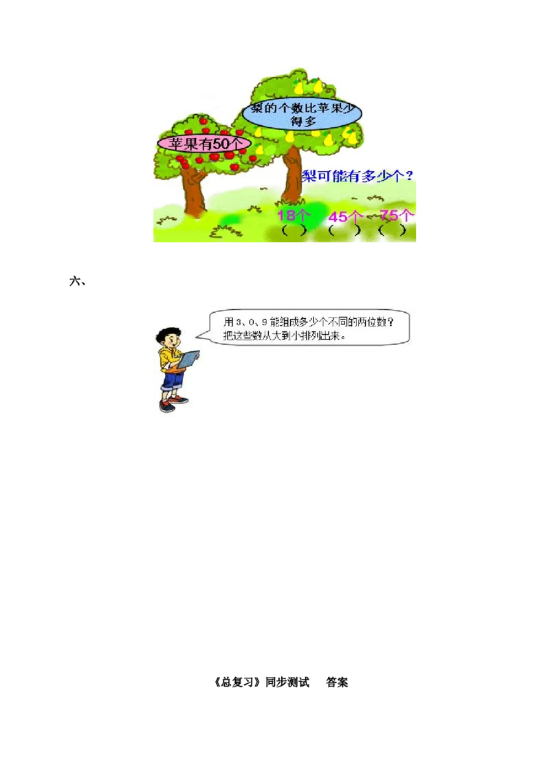 一年级下数学同步测试-总复习(含答案解析）4-人教新课标_一年级上下册资料_一年级上语数英上下册学习资料_3-6-4、小学一年级数学下册_人教版_2、同步练习_第1套