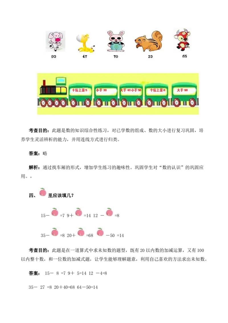 一年级下数学同步测试-总复习(含答案解析）4-人教新课标_一年级上下册资料_一年级上语数英上下册学习资料_3-6-4、小学一年级数学下册_人教版_2、同步练习_第1套