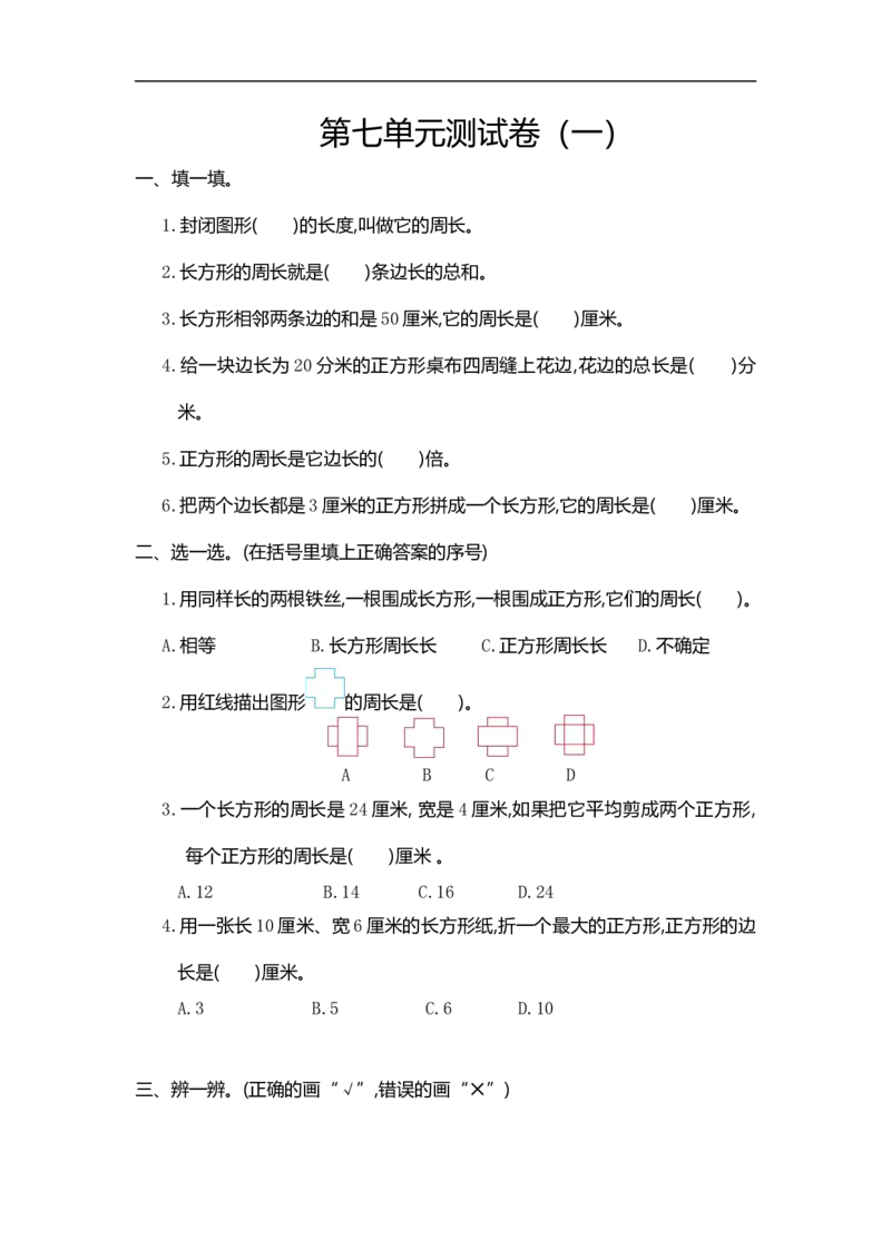 小学三年级上册试题卷含答案：人教版数学第七单元测试卷.1_三年级上下册资料_三年级上语数英上下册学习资料_3-8-3、小学三年级数学上册_人教版_3、单元测试卷