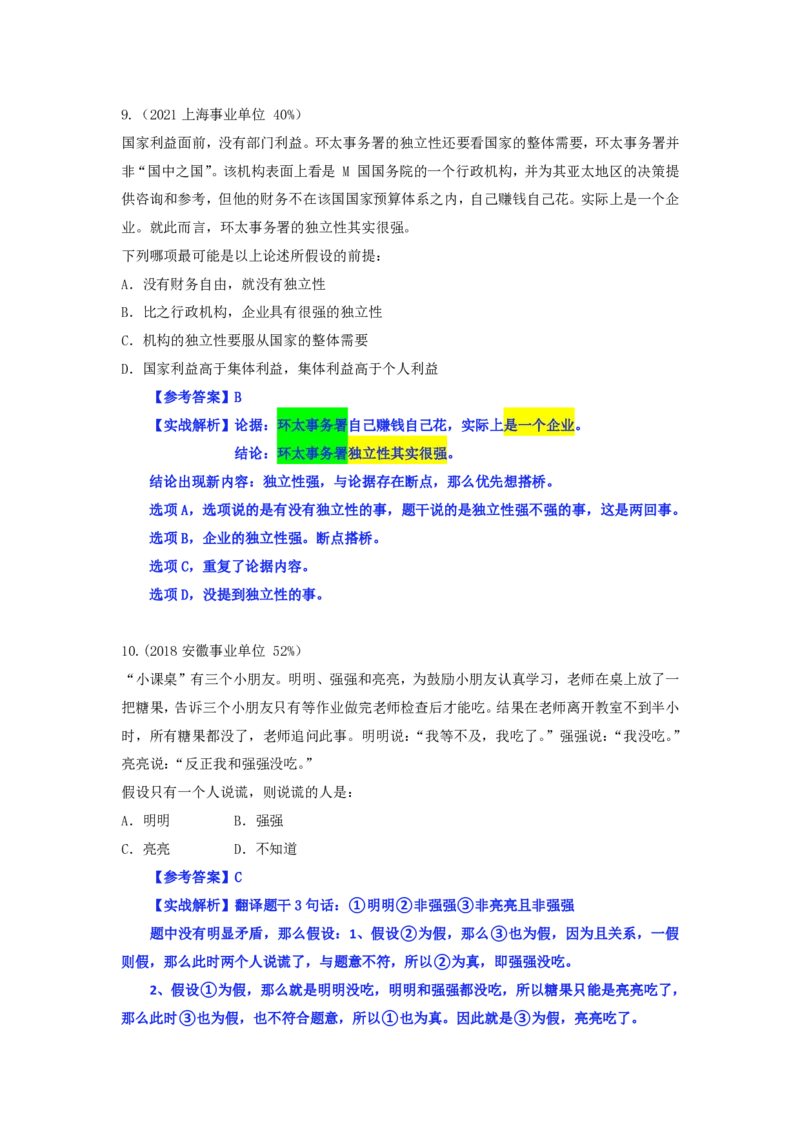 四海逻辑刷题-解析_2026考公资料_（01）花生十三_01系统班（2026版）花生十三旗舰班（行测+申论）_判断推理_判断2026四海逻辑判断600题刷题精讲班_讲义