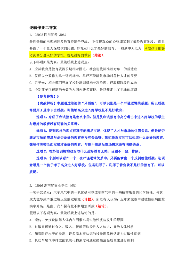 四海逻辑刷题-解析_2026考公资料_（01）花生十三_01系统班（2026版）花生十三旗舰班（行测+申论）_判断推理_判断2026四海逻辑判断600题刷题精讲班_讲义