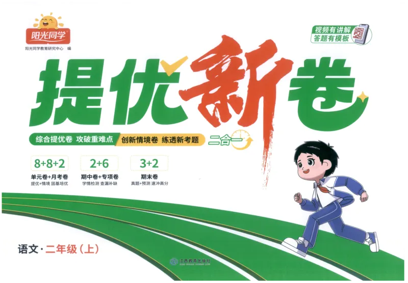 二年级语文上册人教版25秋《阳光同学提优新卷》_25秋小学语数英习题试卷_语文_语文《阳光同学提优新卷》_二年级语文上册人教版25秋《阳光同学提优新卷》