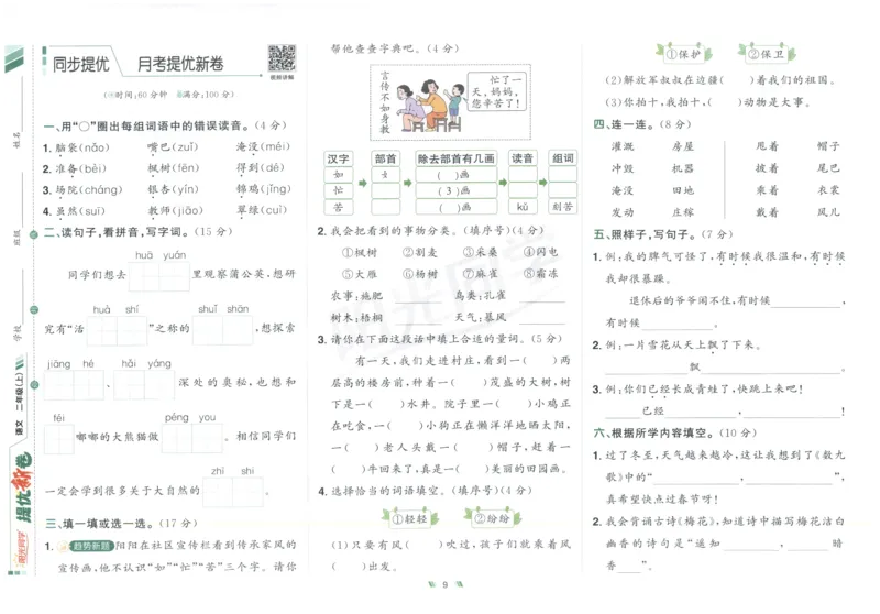 二年级语文上册人教版25秋《阳光同学提优新卷》_25秋小学语数英习题试卷_语文_语文《阳光同学提优新卷》_二年级语文上册人教版25秋《阳光同学提优新卷》