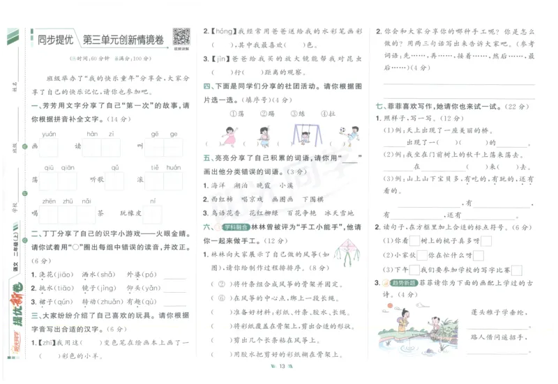 二年级语文上册人教版25秋《阳光同学提优新卷》_25秋小学语数英习题试卷_语文_语文《阳光同学提优新卷》_二年级语文上册人教版25秋《阳光同学提优新卷》