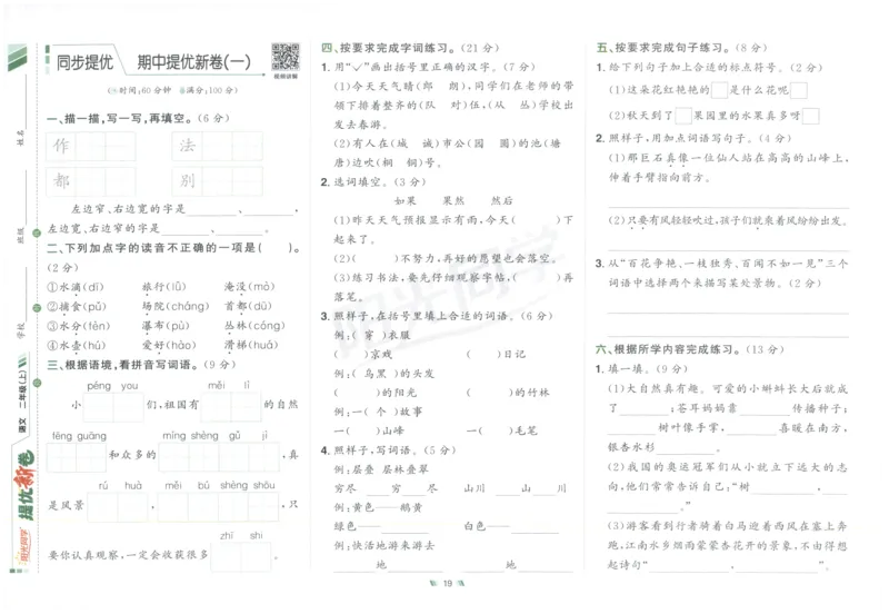 二年级语文上册人教版25秋《阳光同学提优新卷》_25秋小学语数英习题试卷_语文_语文《阳光同学提优新卷》_二年级语文上册人教版25秋《阳光同学提优新卷》