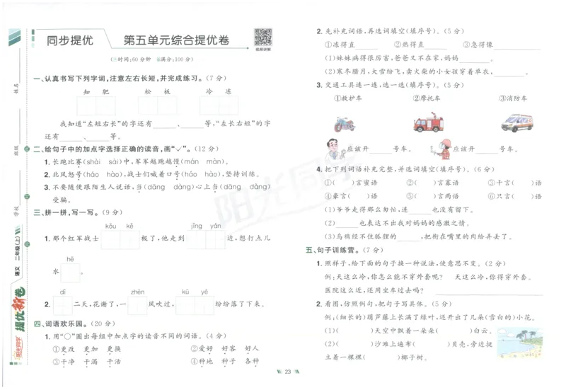 二年级语文上册人教版25秋《阳光同学提优新卷》_25秋小学语数英习题试卷_语文_语文《阳光同学提优新卷》_二年级语文上册人教版25秋《阳光同学提优新卷》