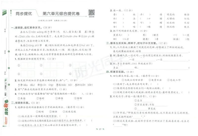 二年级语文上册人教版25秋《阳光同学提优新卷》_25秋小学语数英习题试卷_语文_语文《阳光同学提优新卷》_二年级语文上册人教版25秋《阳光同学提优新卷》