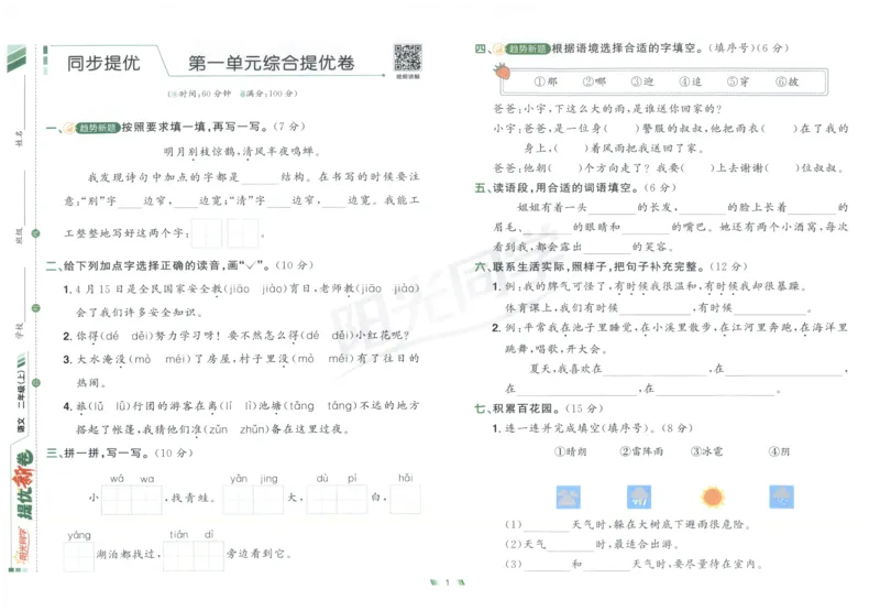 二年级语文上册人教版25秋《阳光同学提优新卷》_25秋小学语数英习题试卷_语文_语文《阳光同学提优新卷》_二年级语文上册人教版25秋《阳光同学提优新卷》