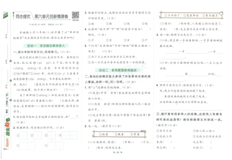 二年级语文上册人教版25秋《阳光同学提优新卷》_25秋小学语数英习题试卷_语文_语文《阳光同学提优新卷》_二年级语文上册人教版25秋《阳光同学提优新卷》