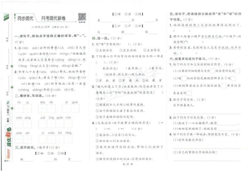 二年级语文上册人教版25秋《阳光同学提优新卷》_25秋小学语数英习题试卷_语文_语文《阳光同学提优新卷》_二年级语文上册人教版25秋《阳光同学提优新卷》