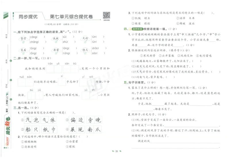 二年级语文上册人教版25秋《阳光同学提优新卷》_25秋小学语数英习题试卷_语文_语文《阳光同学提优新卷》_二年级语文上册人教版25秋《阳光同学提优新卷》
