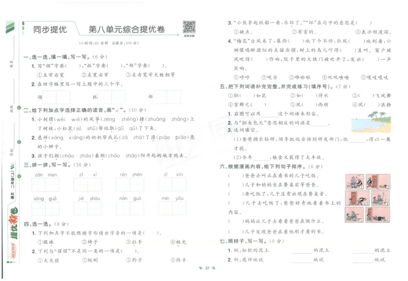 二年级语文上册人教版25秋《阳光同学提优新卷》_25秋小学语数英习题试卷_语文_语文《阳光同学提优新卷》_二年级语文上册人教版25秋《阳光同学提优新卷》