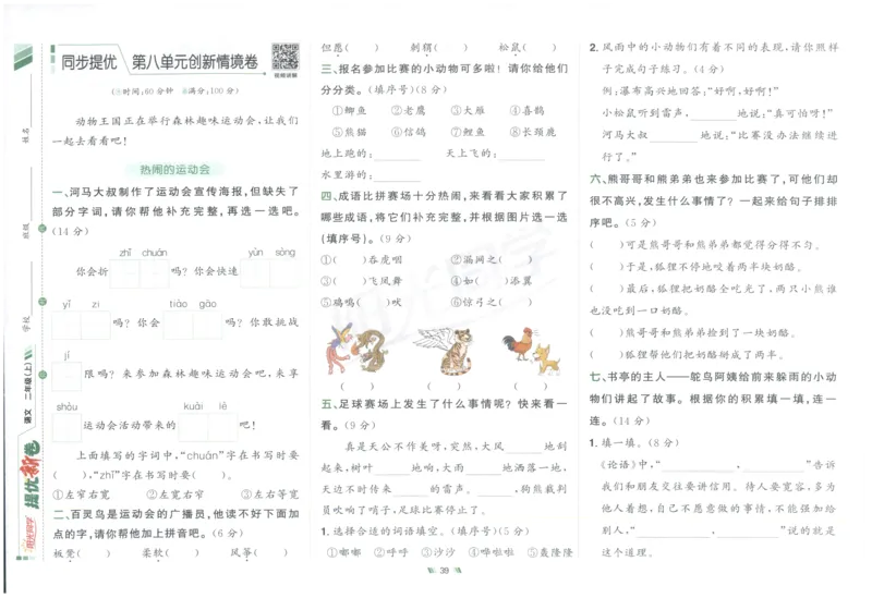 二年级语文上册人教版25秋《阳光同学提优新卷》_25秋小学语数英习题试卷_语文_语文《阳光同学提优新卷》_二年级语文上册人教版25秋《阳光同学提优新卷》