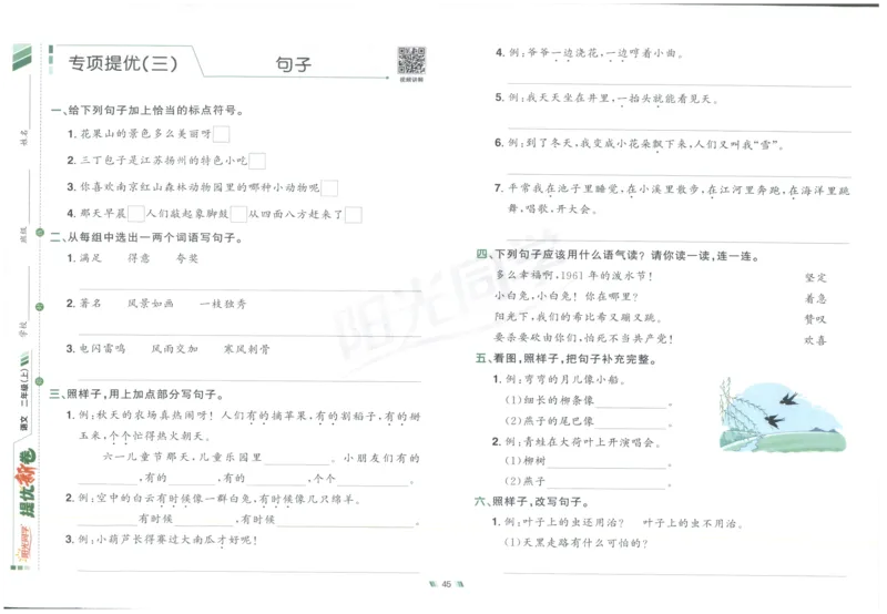 二年级语文上册人教版25秋《阳光同学提优新卷》_25秋小学语数英习题试卷_语文_语文《阳光同学提优新卷》_二年级语文上册人教版25秋《阳光同学提优新卷》