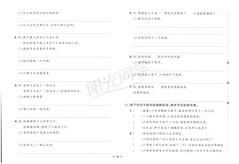 二年级语文上册人教版25秋《阳光同学提优新卷》_25秋小学语数英习题试卷_语文_语文《阳光同学提优新卷》_二年级语文上册人教版25秋《阳光同学提优新卷》