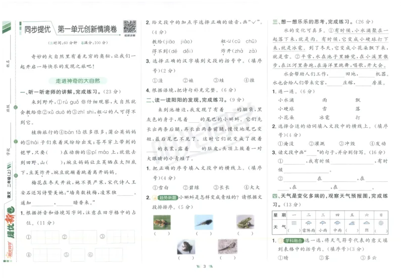 二年级语文上册人教版25秋《阳光同学提优新卷》_25秋小学语数英习题试卷_语文_语文《阳光同学提优新卷》_二年级语文上册人教版25秋《阳光同学提优新卷》