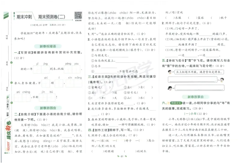 二年级语文上册人教版25秋《阳光同学提优新卷》_25秋小学语数英习题试卷_语文_语文《阳光同学提优新卷》_二年级语文上册人教版25秋《阳光同学提优新卷》