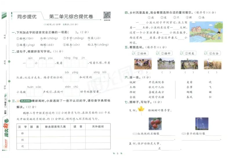 二年级语文上册人教版25秋《阳光同学提优新卷》_25秋小学语数英习题试卷_语文_语文《阳光同学提优新卷》_二年级语文上册人教版25秋《阳光同学提优新卷》