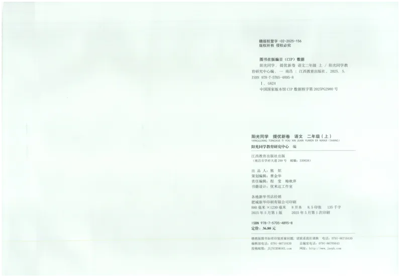 二年级语文上册人教版25秋《阳光同学提优新卷》_25秋小学语数英习题试卷_语文_语文《阳光同学提优新卷》_二年级语文上册人教版25秋《阳光同学提优新卷》