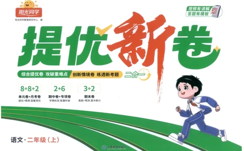 二年级语文上册人教版25秋《阳光同学提优新卷》_25秋小学语数英习题试卷_语文_语文《阳光同学提优新卷》_二年级语文上册人教版25秋《阳光同学提优新卷》