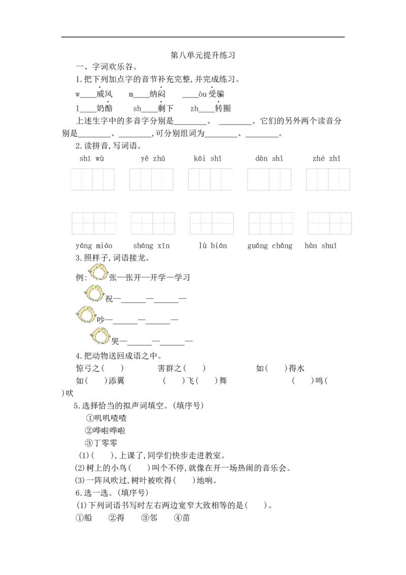 二（上）语文第八单元检测卷.1._二年级上下册资料_小学二年级学习资料-25年更新版_2-01、小学二年级语文上册_2-1-2、练习题、作业、试题、试卷_单元测试卷_单元综合素质达标