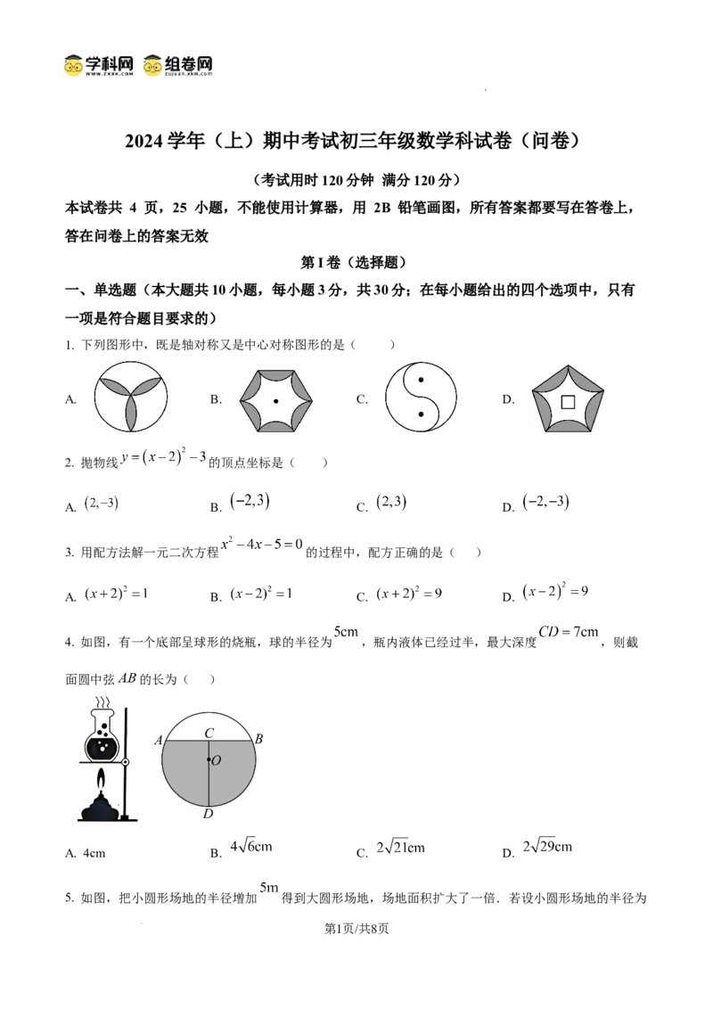 精品解析：广东省广州七中教育集团及教学联盟2024-2025学年九年级上学期数学期中试题（原卷版）_广州九上月考+期中+期末+一模二模+中考真题_2024年秋9年级期中数学试卷和答案解析32份