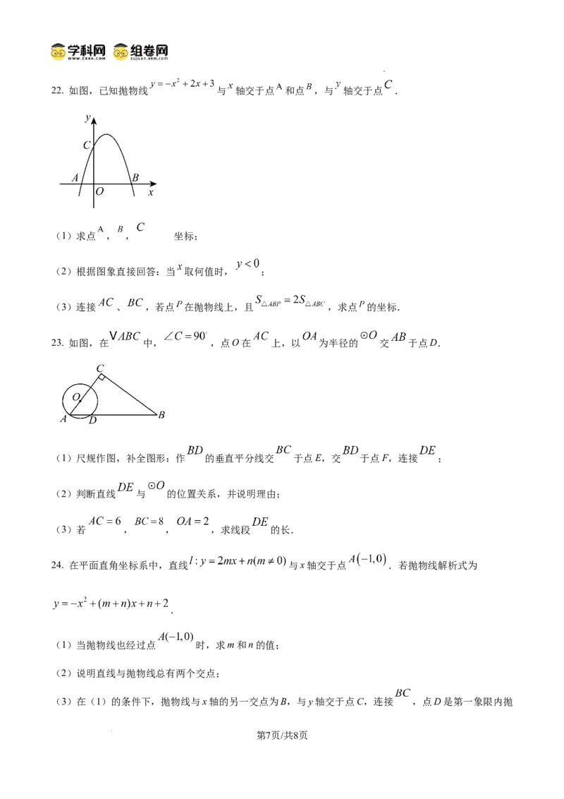 精品解析：广东省广州七中教育集团及教学联盟2024-2025学年九年级上学期数学期中试题（原卷版）_广州九上月考+期中+期末+一模二模+中考真题_2024年秋9年级期中数学试卷和答案解析32份
