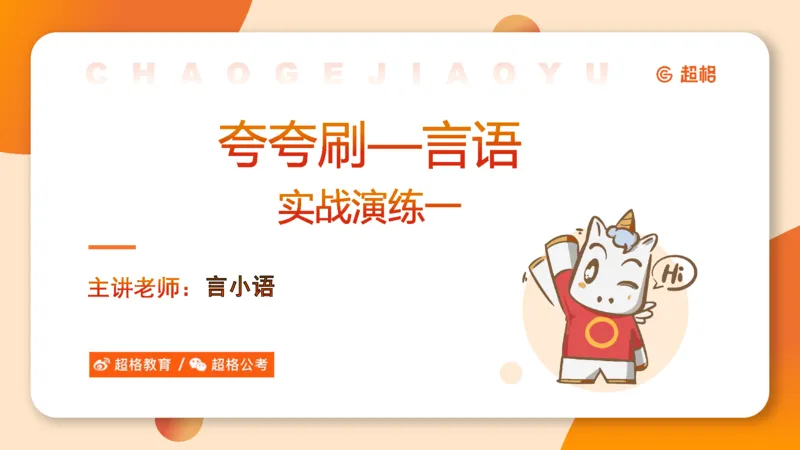 夸夸刷-言语-理论实战1-课件__2026考公资料_超格合集_公考-夸夸刷2026超格行测+申论（五合一）夸夸刷刷题营_言语理解与表达_2班_讲义