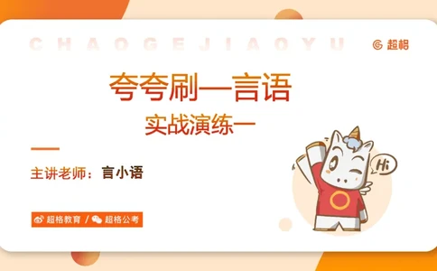 夸夸刷-言语-理论实战1-课件__2026考公资料_超格合集_公考-夸夸刷2026超格行测+申论（五合一）夸夸刷刷题营_言语理解与表达_2班_讲义