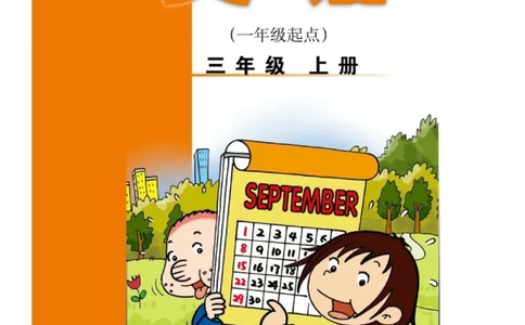 外研社1起点小学英语三年级上册电子课本_三年级上下册资料_三年级上语数英上下册学习资料_3-8-5、小学三年级英语上册_外研版一起点_11、电子课本