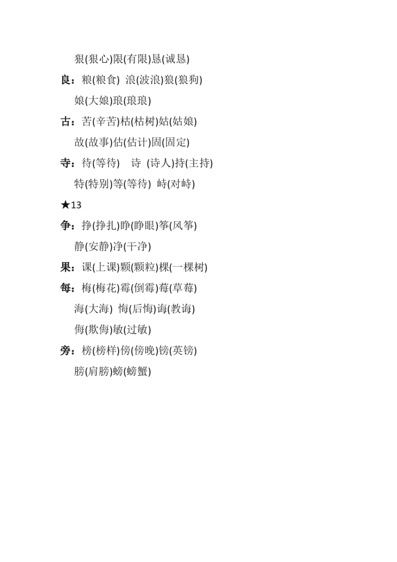 必考点：&ldquo;加偏旁，组新字&rdquo;汇总_二年级上下册资料_二年级语数英上下册学习资料_3-7-1、小学二年级语文上册_统编、部编、人教（语文全国统一只有一个版）_6、专项练习_字词句子