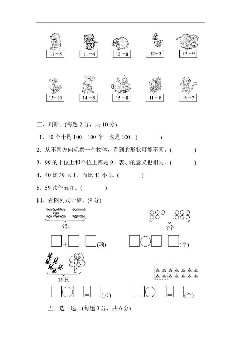 北师大版一（下）期中考试基础达标卷（1）_一年级上下册资料_小学一年级学习资料-25年更新版_1-04、小学一年级数学下册_1-4-2、练习题、作业、试题、试卷_北师大版_期中测试卷