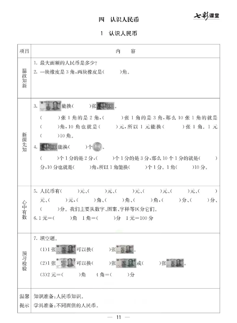 数学-冀教版一年级下册预习卡_一年级上下册资料_小学一年级学习资料-25年更新版_1-04、小学一年级数学下册_1-4-3、课件、讲义、教案、教材讲解