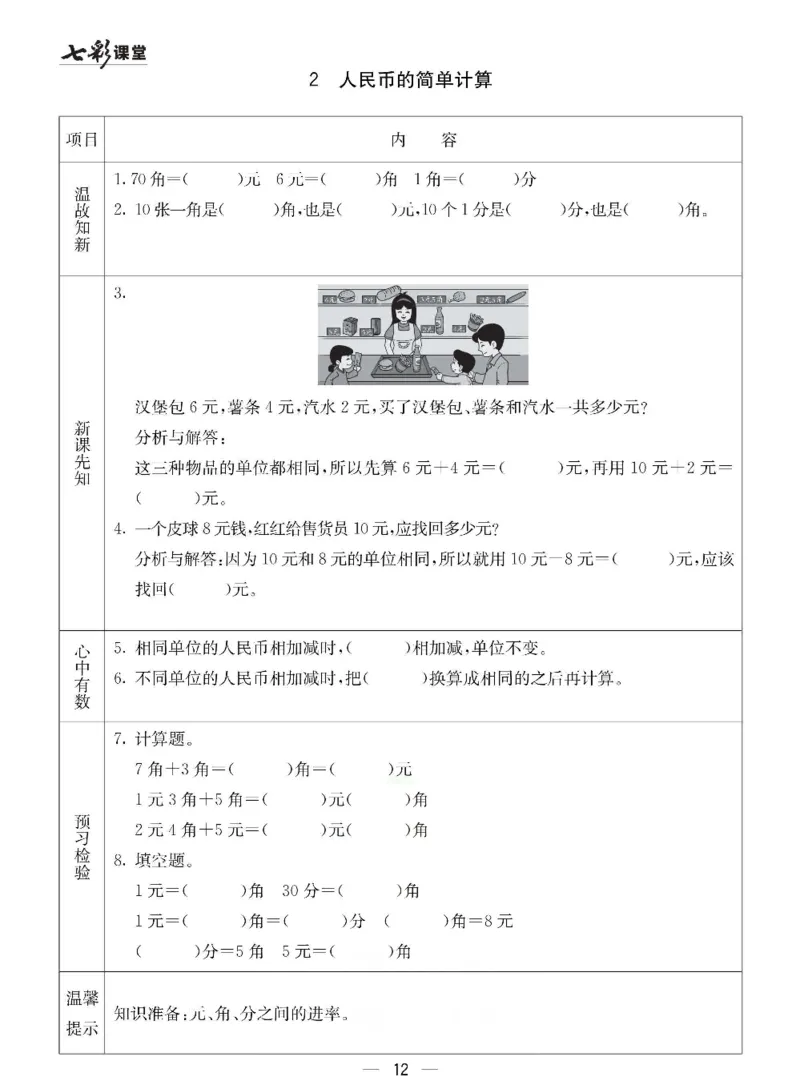数学-冀教版一年级下册预习卡_一年级上下册资料_小学一年级学习资料-25年更新版_1-04、小学一年级数学下册_1-4-3、课件、讲义、教案、教材讲解