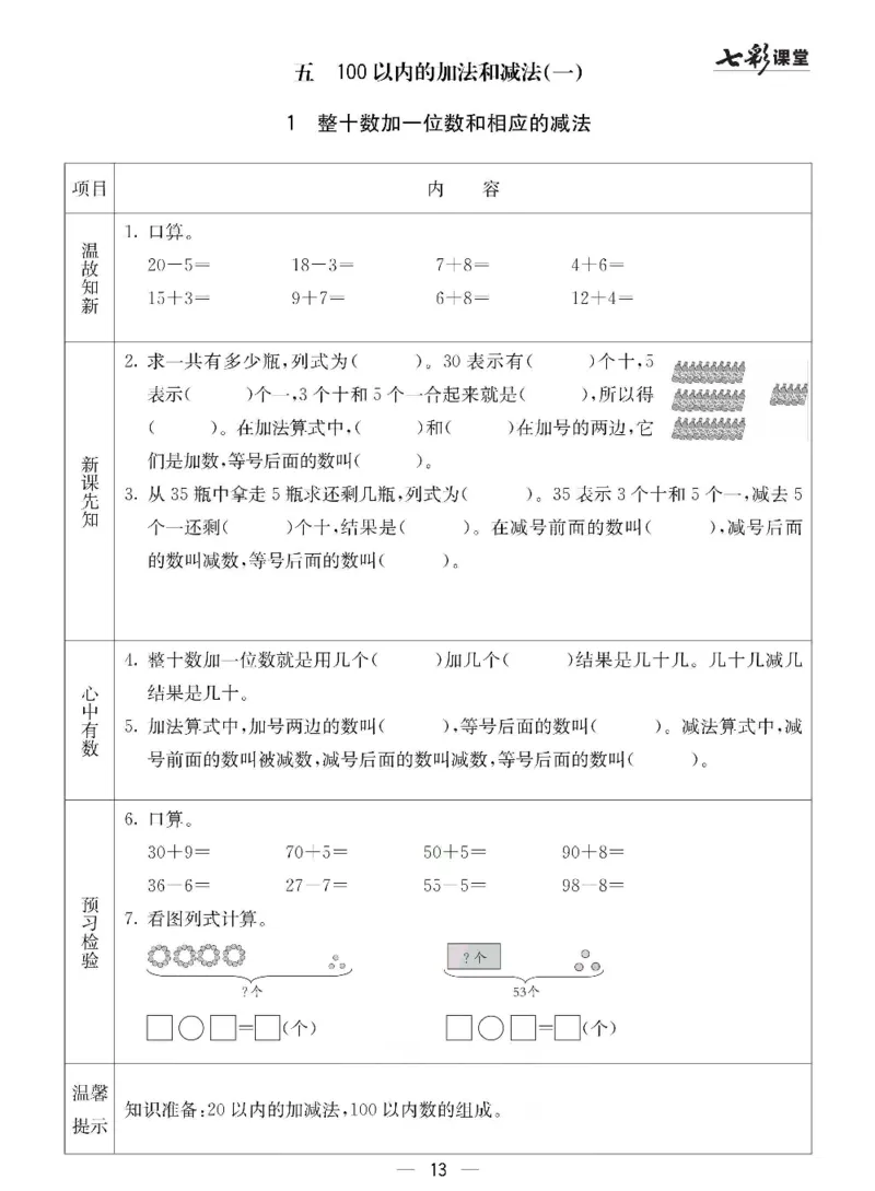 数学-冀教版一年级下册预习卡_一年级上下册资料_小学一年级学习资料-25年更新版_1-04、小学一年级数学下册_1-4-3、课件、讲义、教案、教材讲解