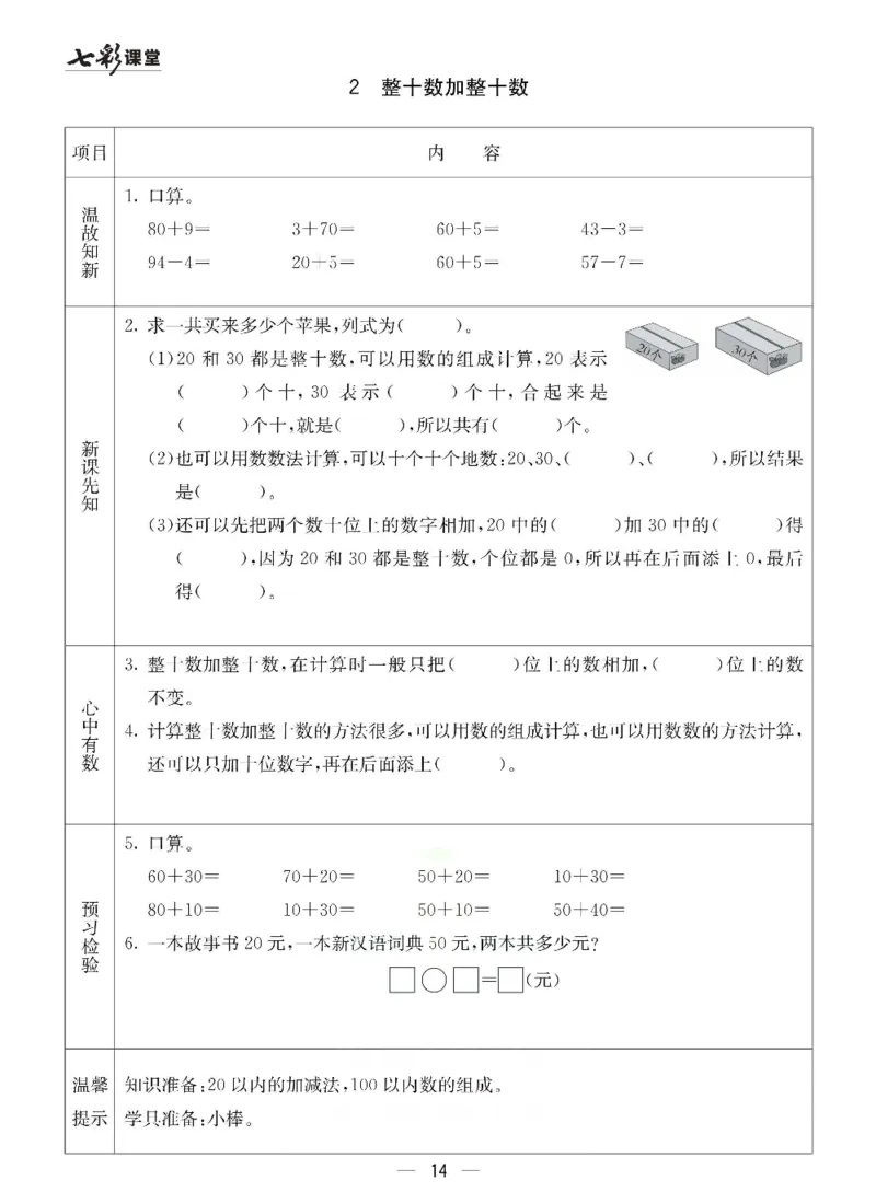 数学-冀教版一年级下册预习卡_一年级上下册资料_小学一年级学习资料-25年更新版_1-04、小学一年级数学下册_1-4-3、课件、讲义、教案、教材讲解
